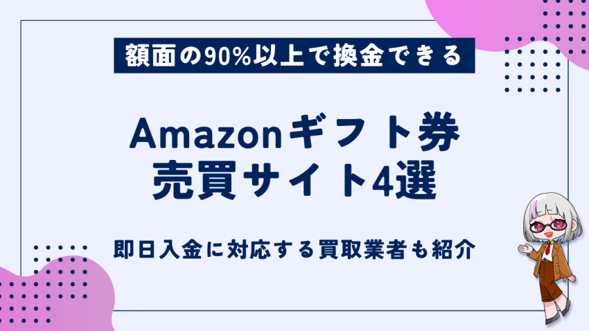 Amazonギフト券売買サイト