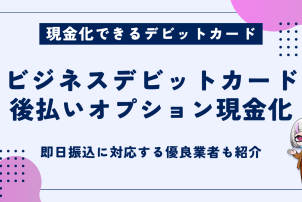 ビジネスデビットカード