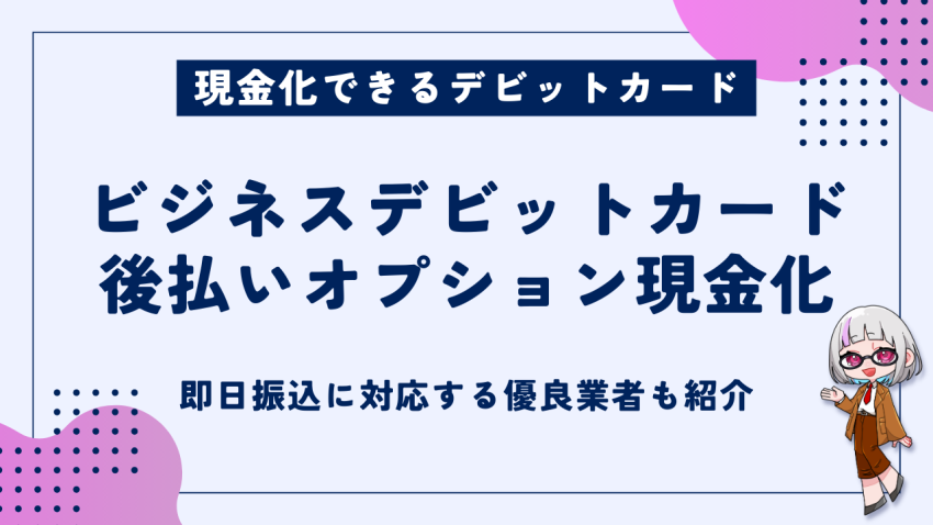 ビジネスデビットカード