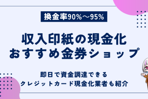 収入印紙の現金化