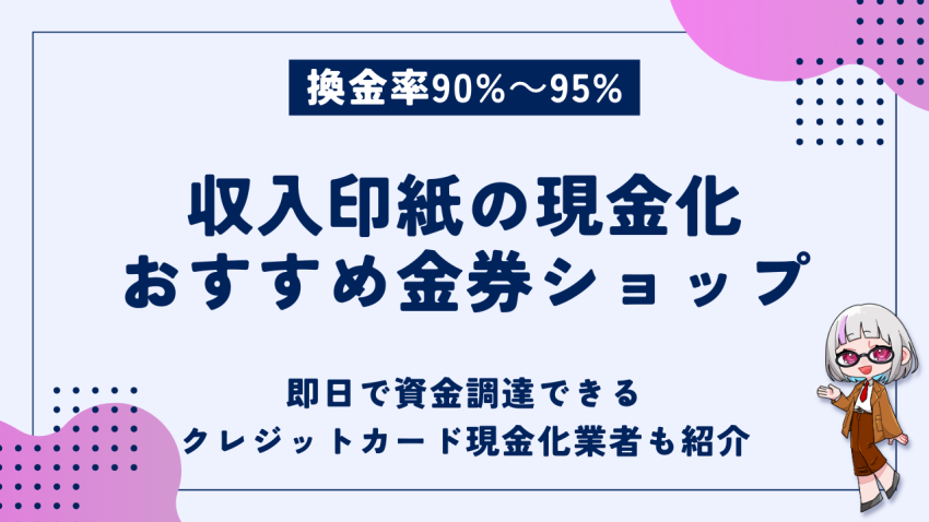 収入印紙の現金化