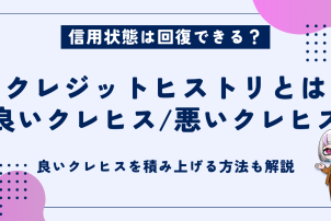 クレジットヒストリ