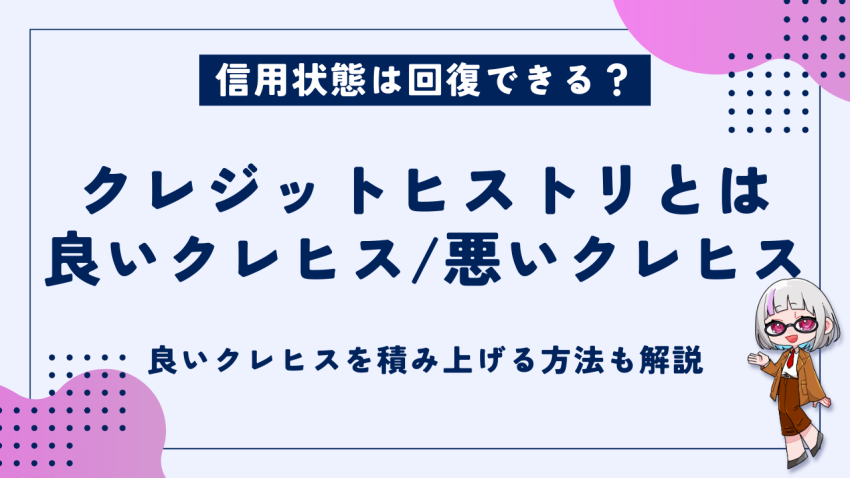 クレジットヒストリ