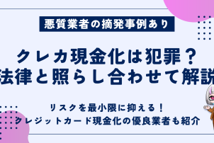 クレカ現金化