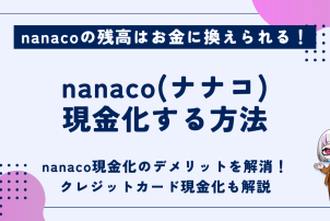 ナナコ現金化