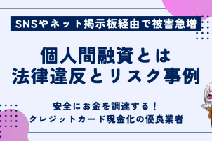 個人間融資とは