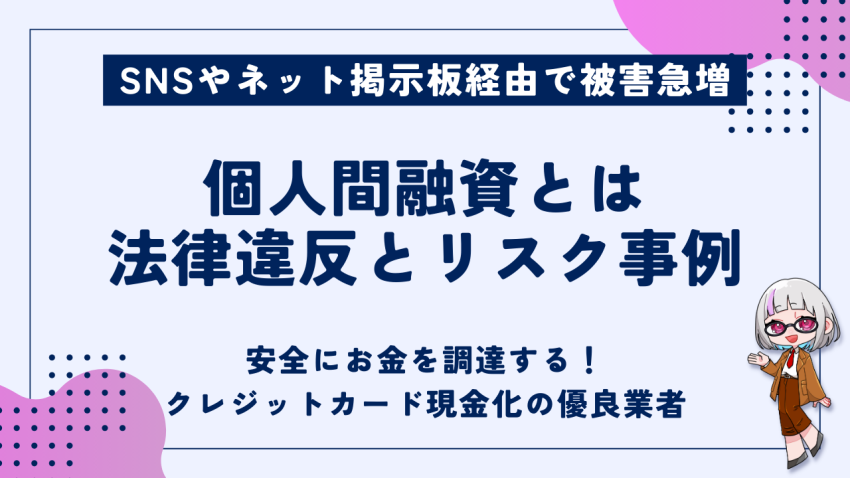 個人間融資とは