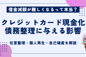 クレジットカード現金化責務整理
