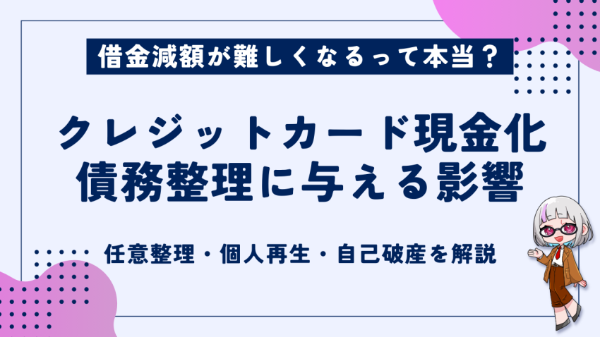 クレジットカード現金化責務整理
