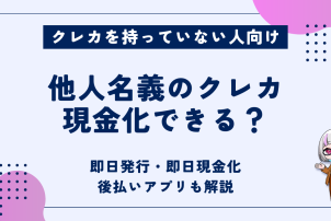 他人名義のクレカ現金化