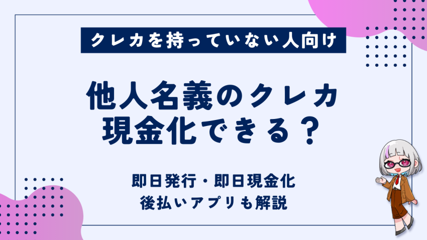 他人名義のクレカ現金化