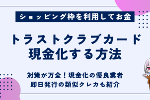 トラストクラブカード現金化