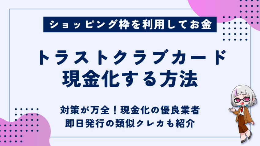 トラストクラブカード現金化