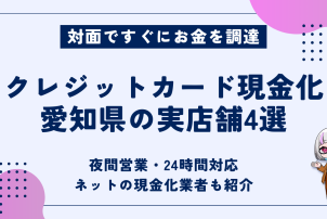 クレジットカード現金化愛知