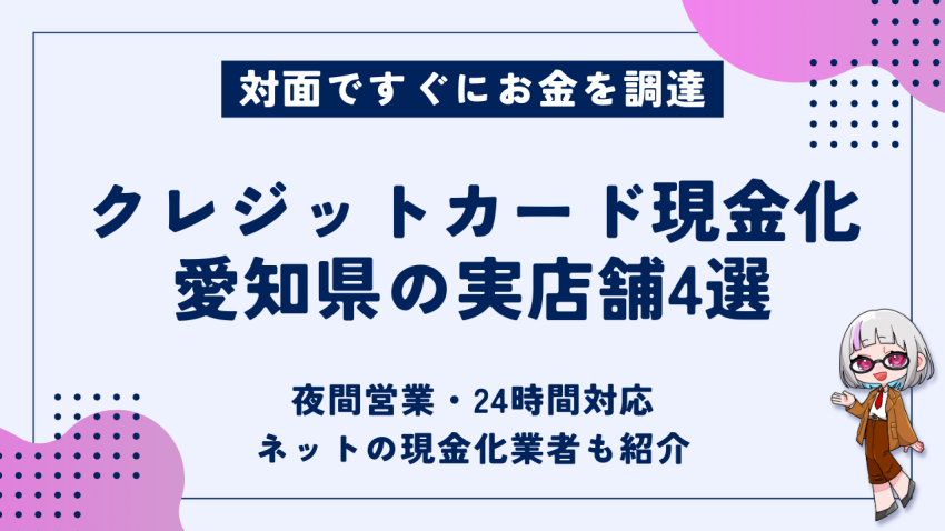 クレジットカード現金化愛知