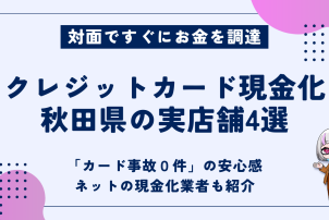 クレジットカード現金化秋田