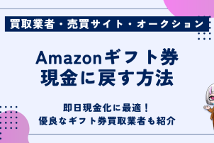 Amazonギフト券現金