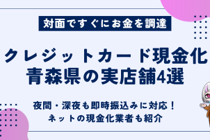 クレジットカード現金化青森