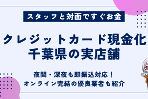 クレジットカード現金化千葉