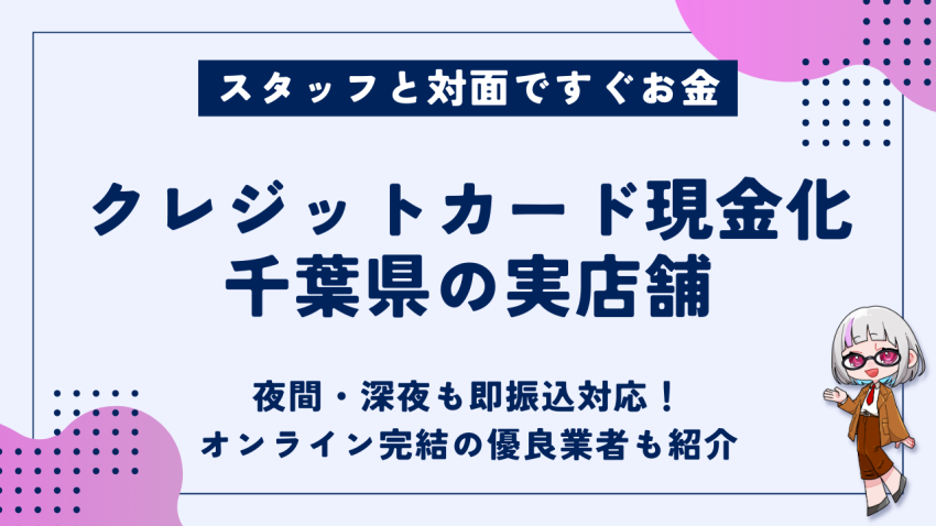 クレジットカード現金化千葉