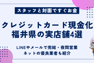 クレジットカード現金化福井