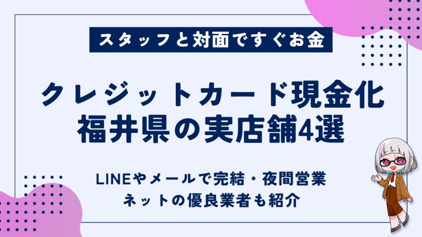 クレジットカード現金化福井