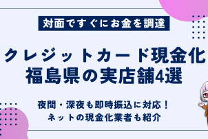 クレジットカード現金化福島