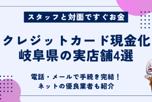 クレジットカード現金化岐阜