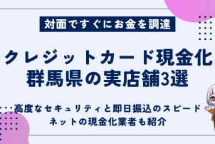 クレジットカード現金化群馬