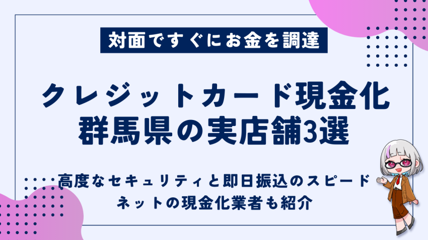 クレジットカード現金化群馬