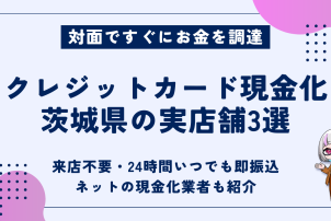 クレジットカード現金化茨城