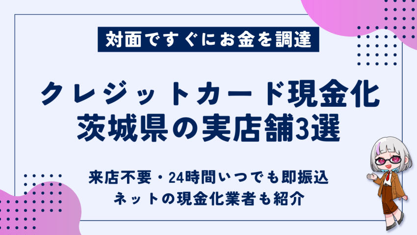 クレジットカード現金化茨城