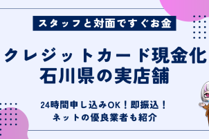 クレジットカード現金化石川