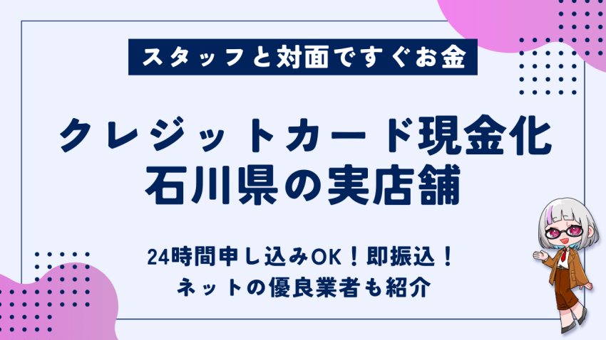 クレジットカード現金化石川