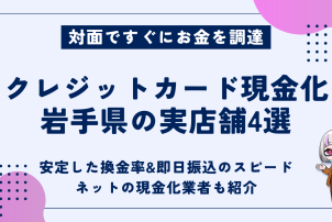 クレジットカード現金化岩手