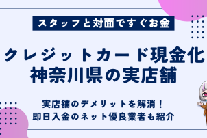 クレジットカード現金化神奈川