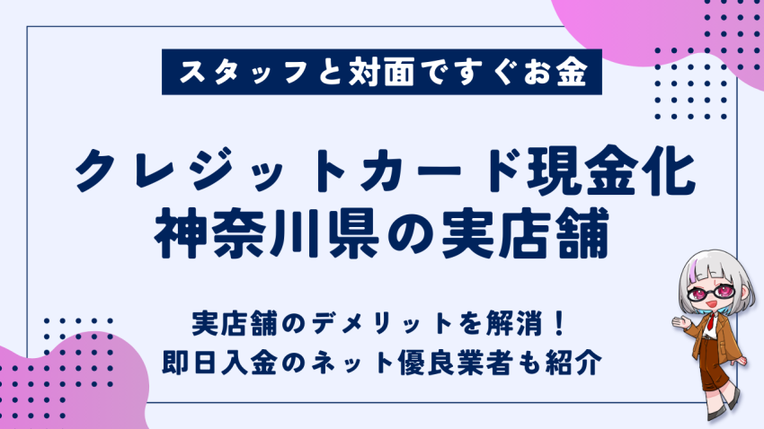 クレジットカード現金化神奈川