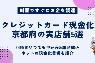 クレジットカード現金化京都