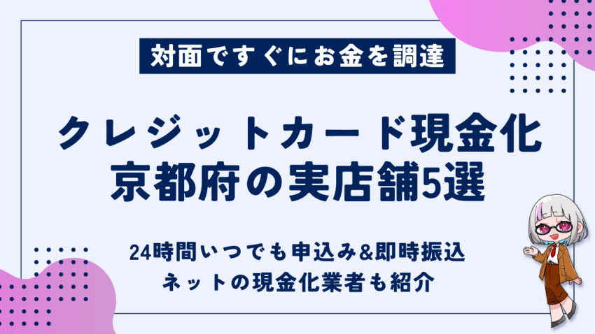 クレジットカード現金化京都