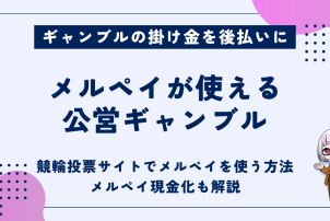メルペイが使える公営ギャンブル