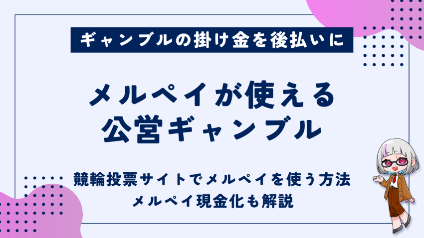 メルペイが使える公営ギャンブル
