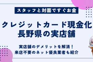 クレジットカード現金化長野