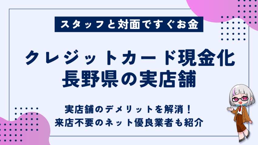 クレジットカード現金化長野