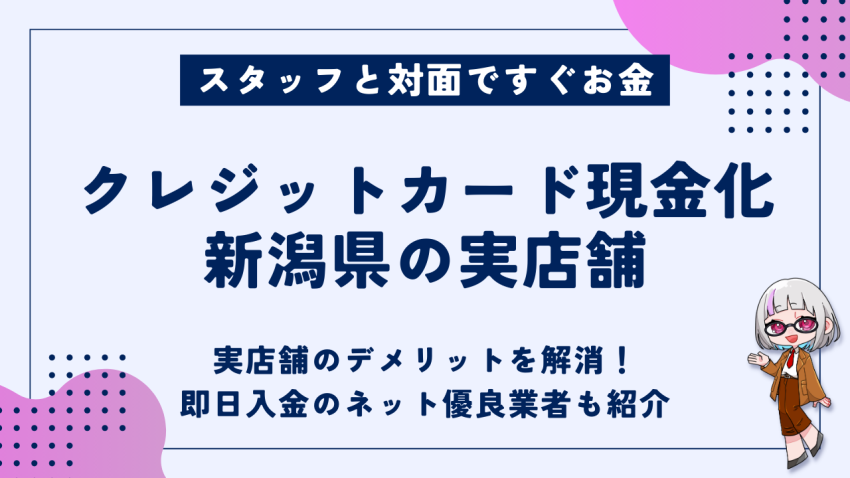 クレジットカード現金化新潟