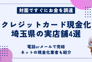 クレジットカード現金化埼玉
