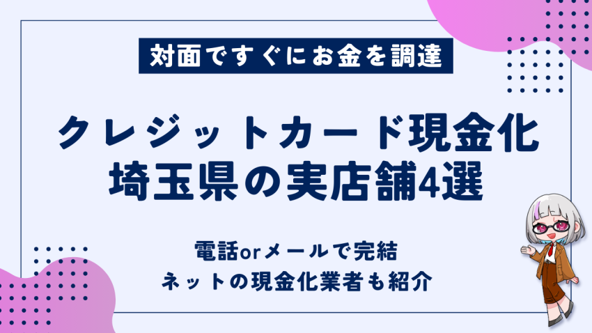 クレジットカード現金化埼玉