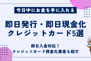 即日発行即日現金化