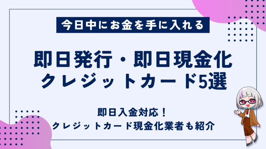 即日発行即日現金化