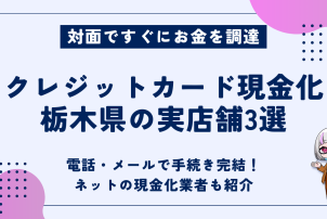 クレジットカード現金化栃木県