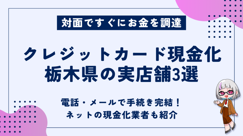 クレジットカード現金化栃木県